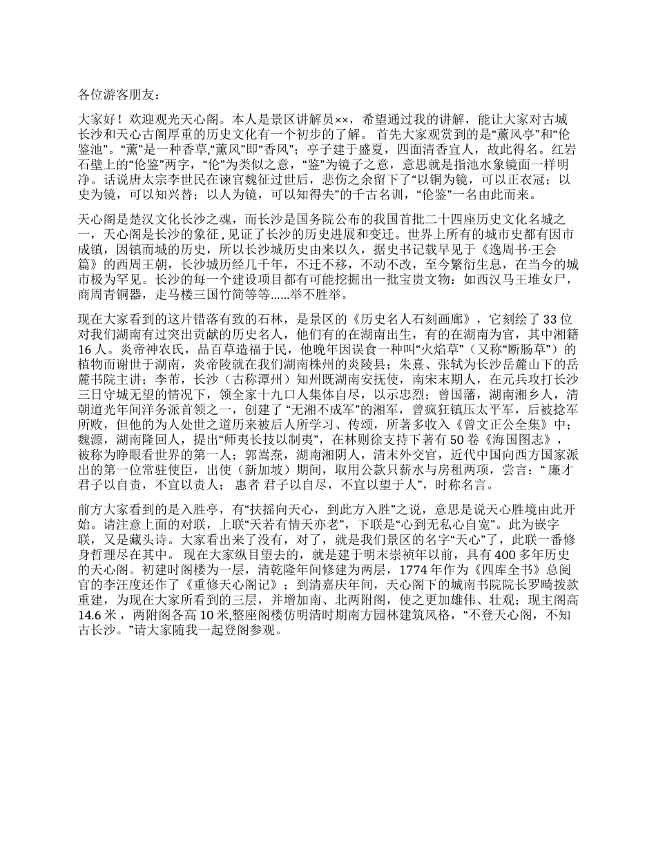 天心阁又一导游词_第1页