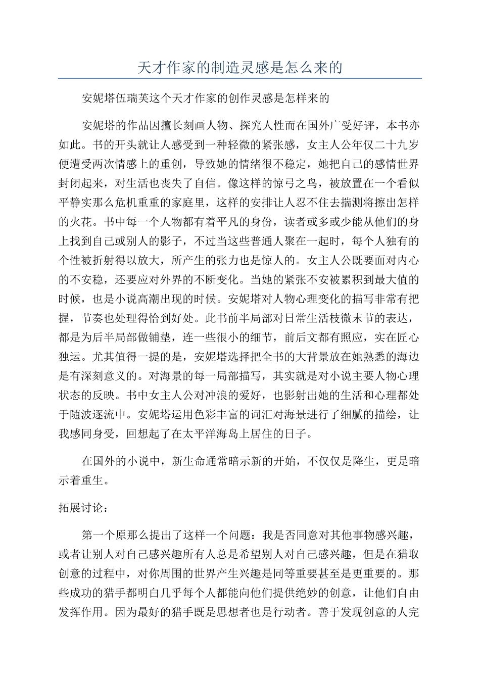 天才作家的创造灵感是怎么来的_第1页