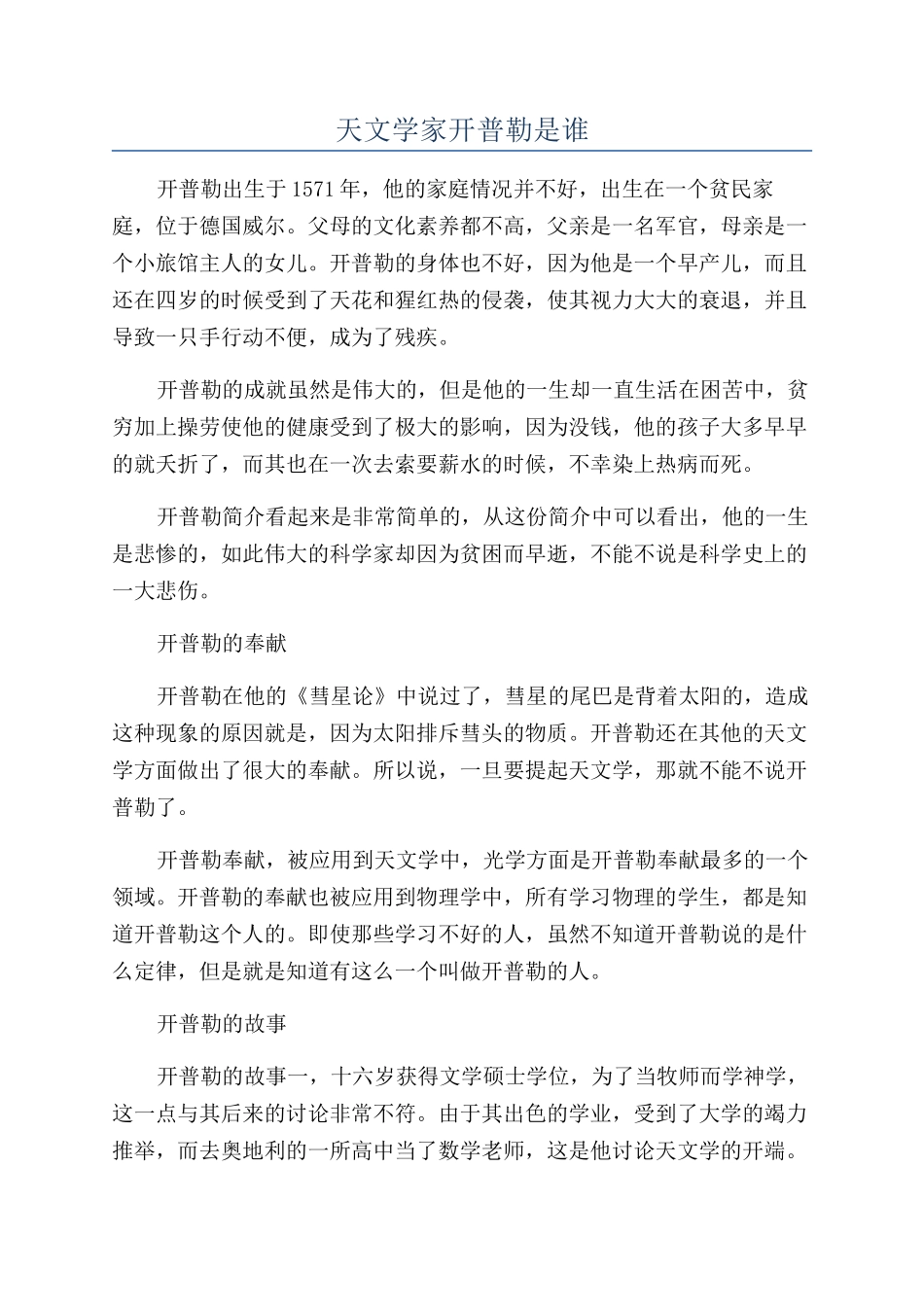 天文学家开普勒是谁_第1页