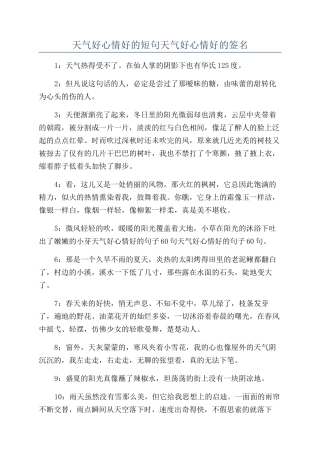 天气好心情好的短句天气好心情好的签名