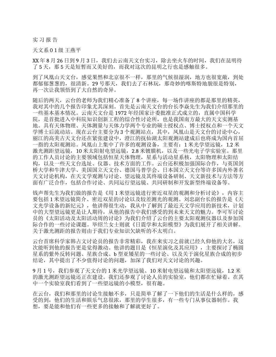天文台实习报告_第1页