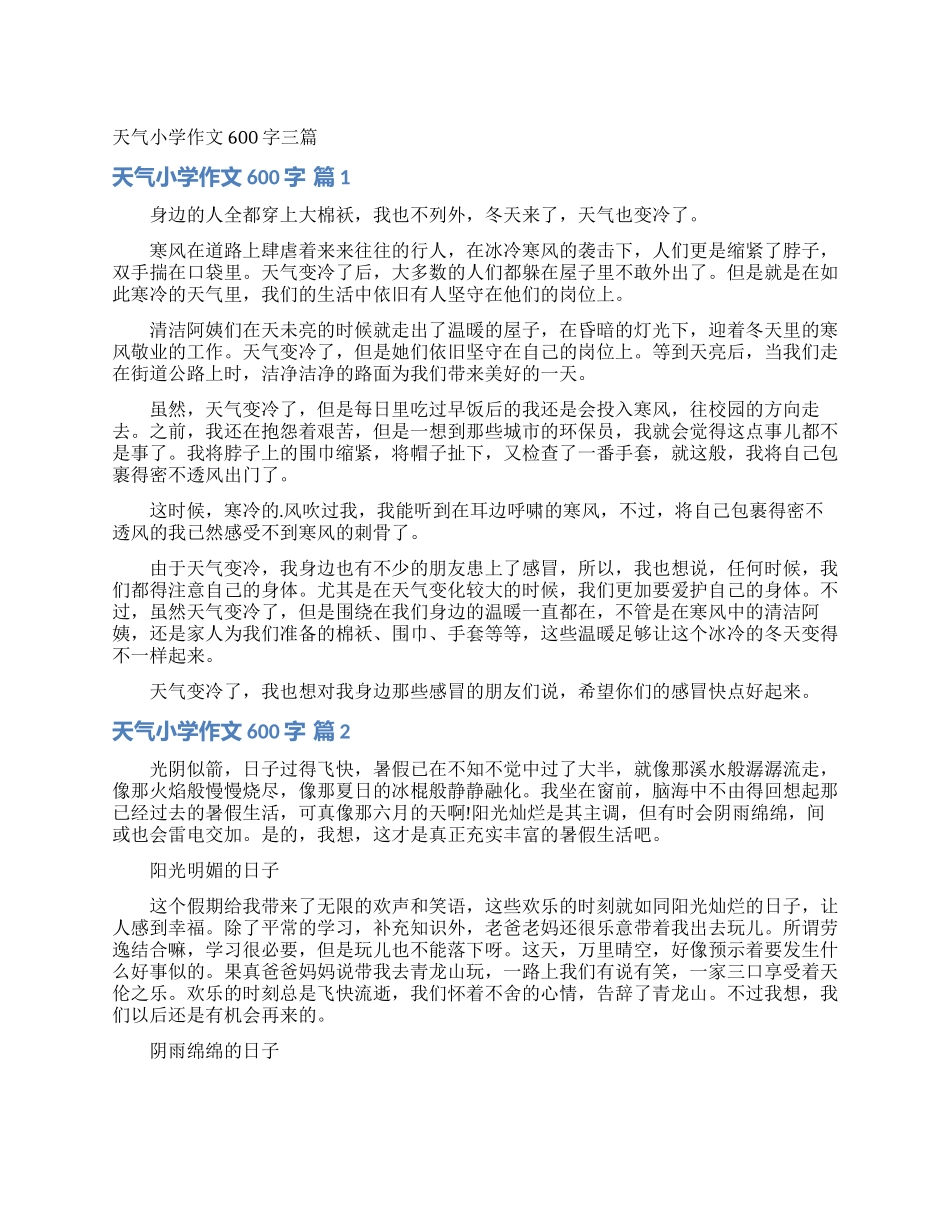 天气小学作文600字三篇_第1页