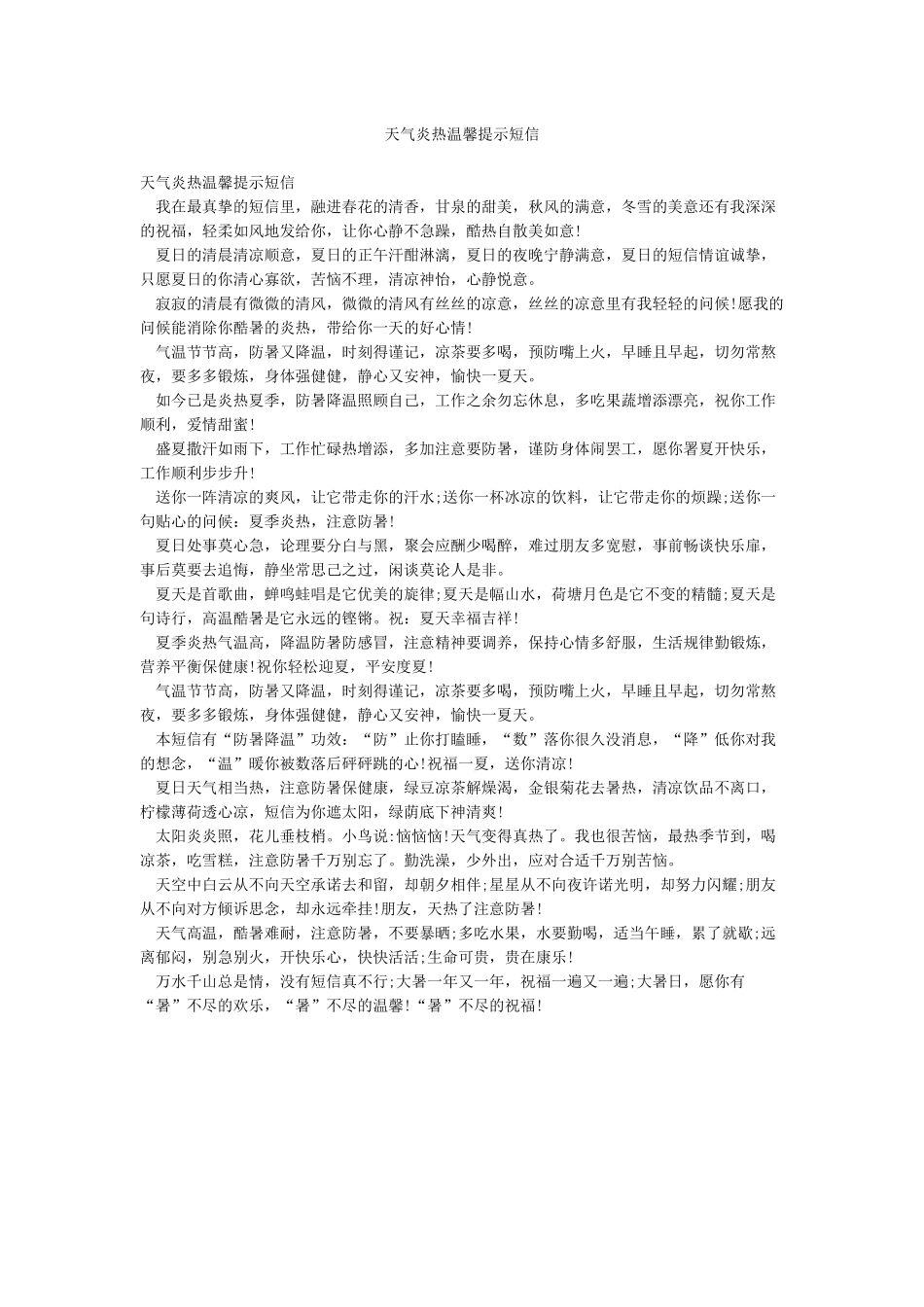 天气炎热温馨提示短信_第1页
