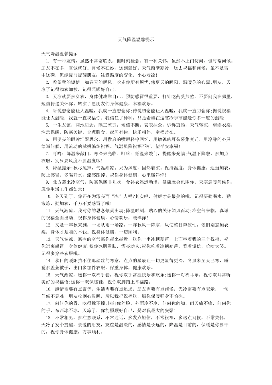 天气降温温馨提示_第1页