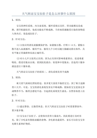 天气转凉宝宝拉肚子是怎么回事什么原因