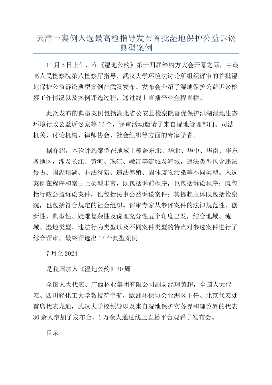 天津一案例入选最高检指导发布首批湿地保护公益诉讼典型案例_第1页