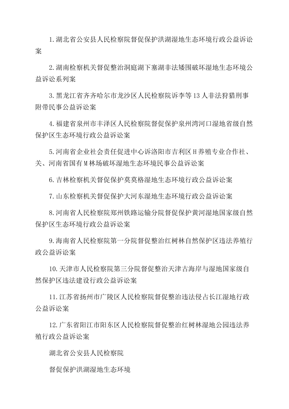 天津一案例入选最高检指导发布首批湿地保护公益诉讼典型案例_第2页
