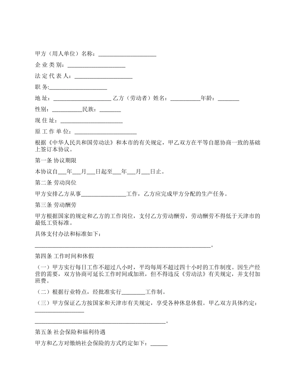 天津临时劳动协议书_第1页