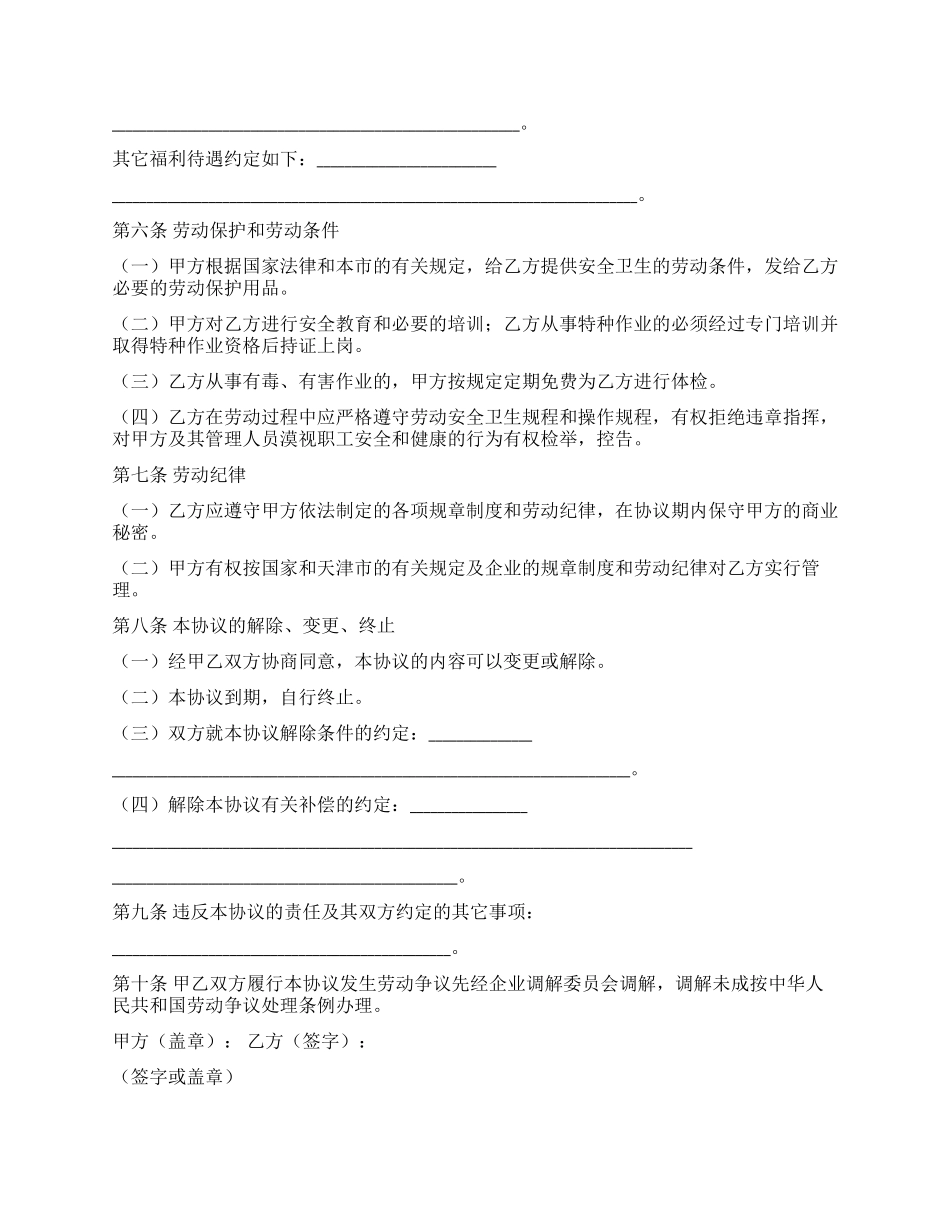 天津临时劳动协议书_第2页