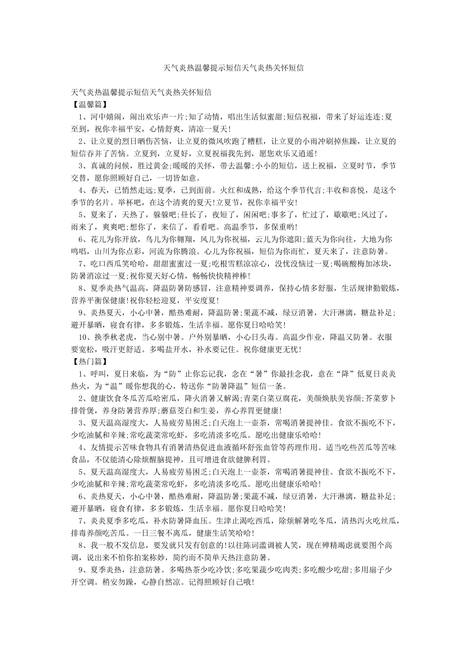 天气炎热温馨提示短信天气炎热关心短信_第1页