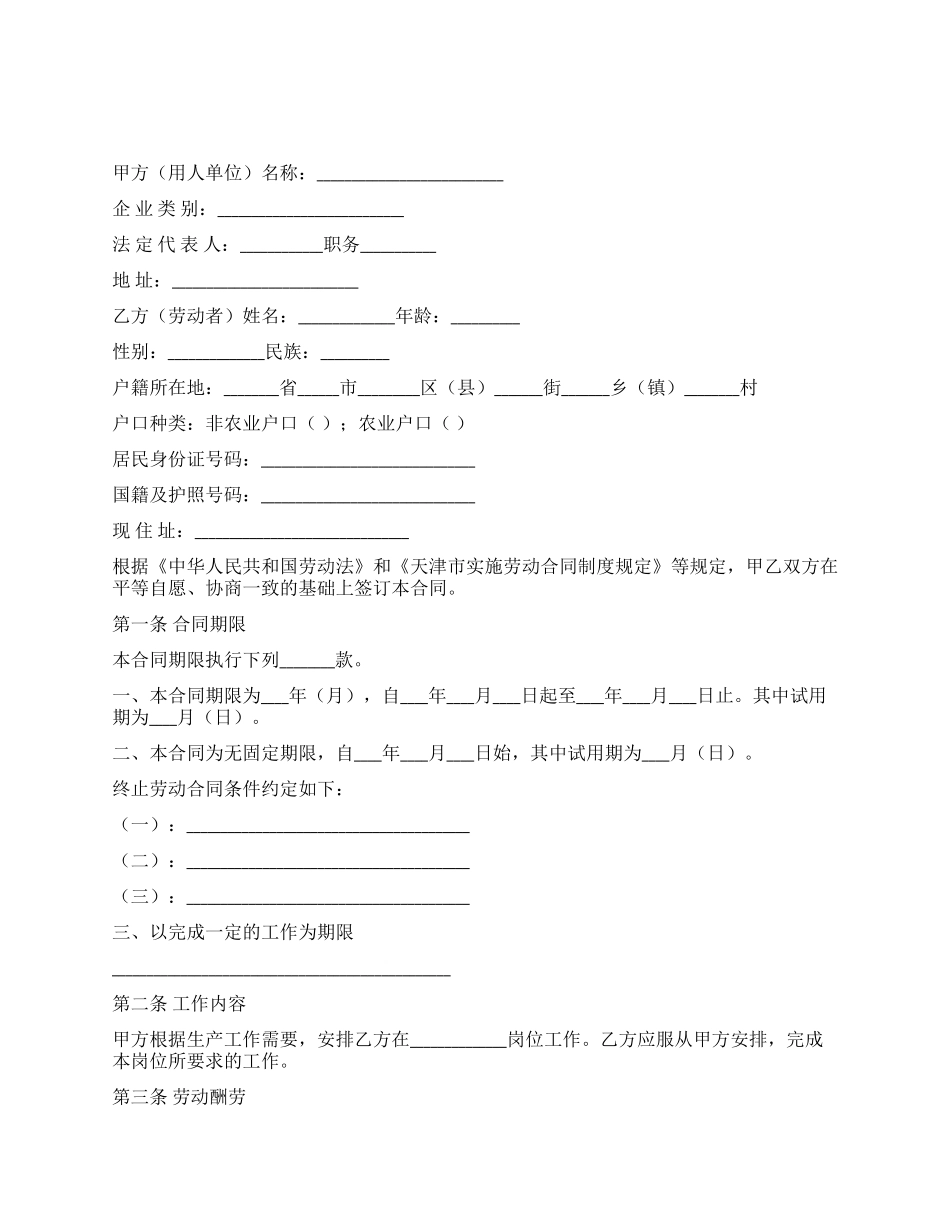 天津企业单位劳动合同_第1页