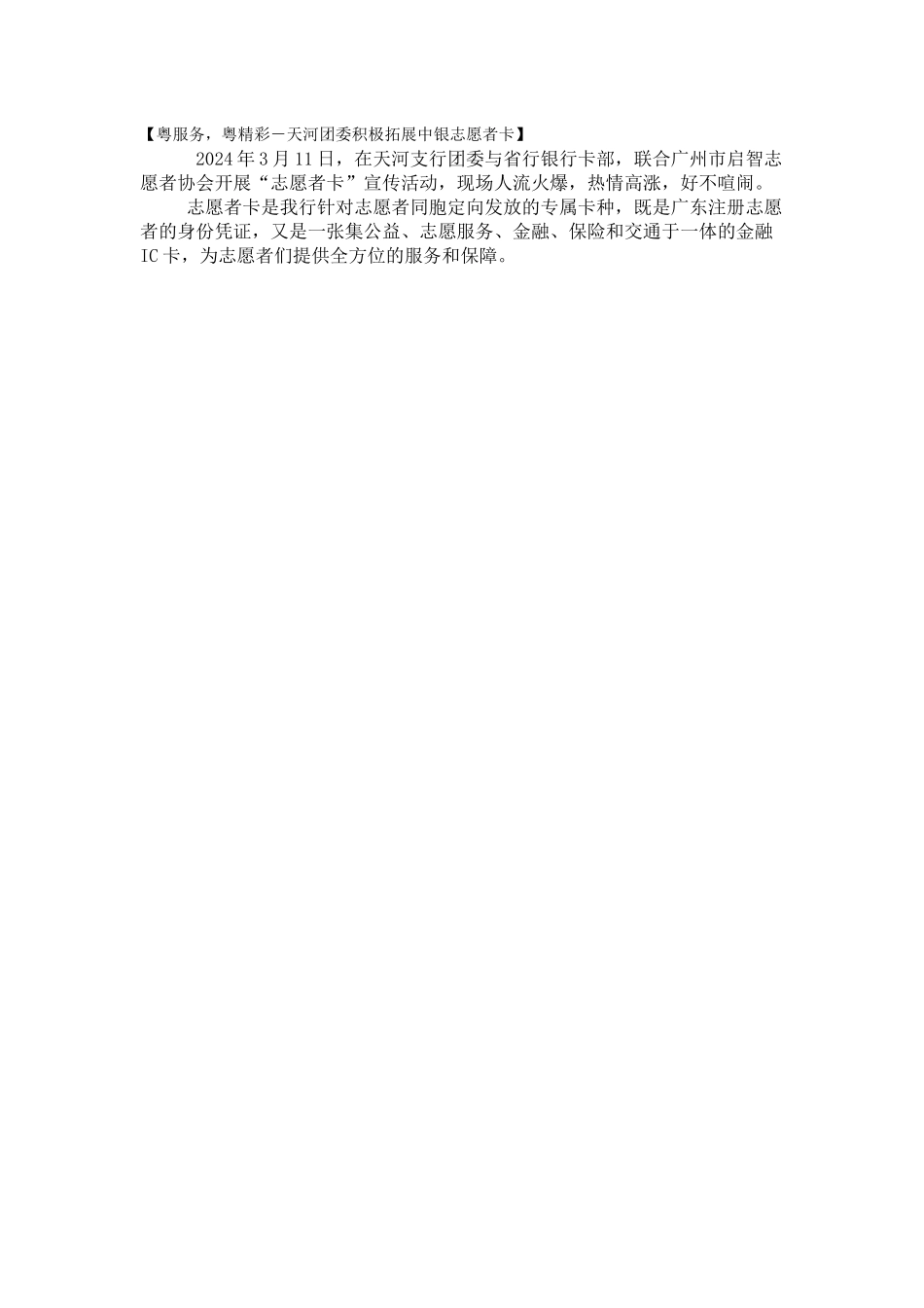 天河支行推广志愿者卡活动_第1页