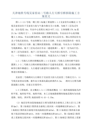 天津地铁号线吴家窑站二号路人行天桥引桥拆除施工方案范文