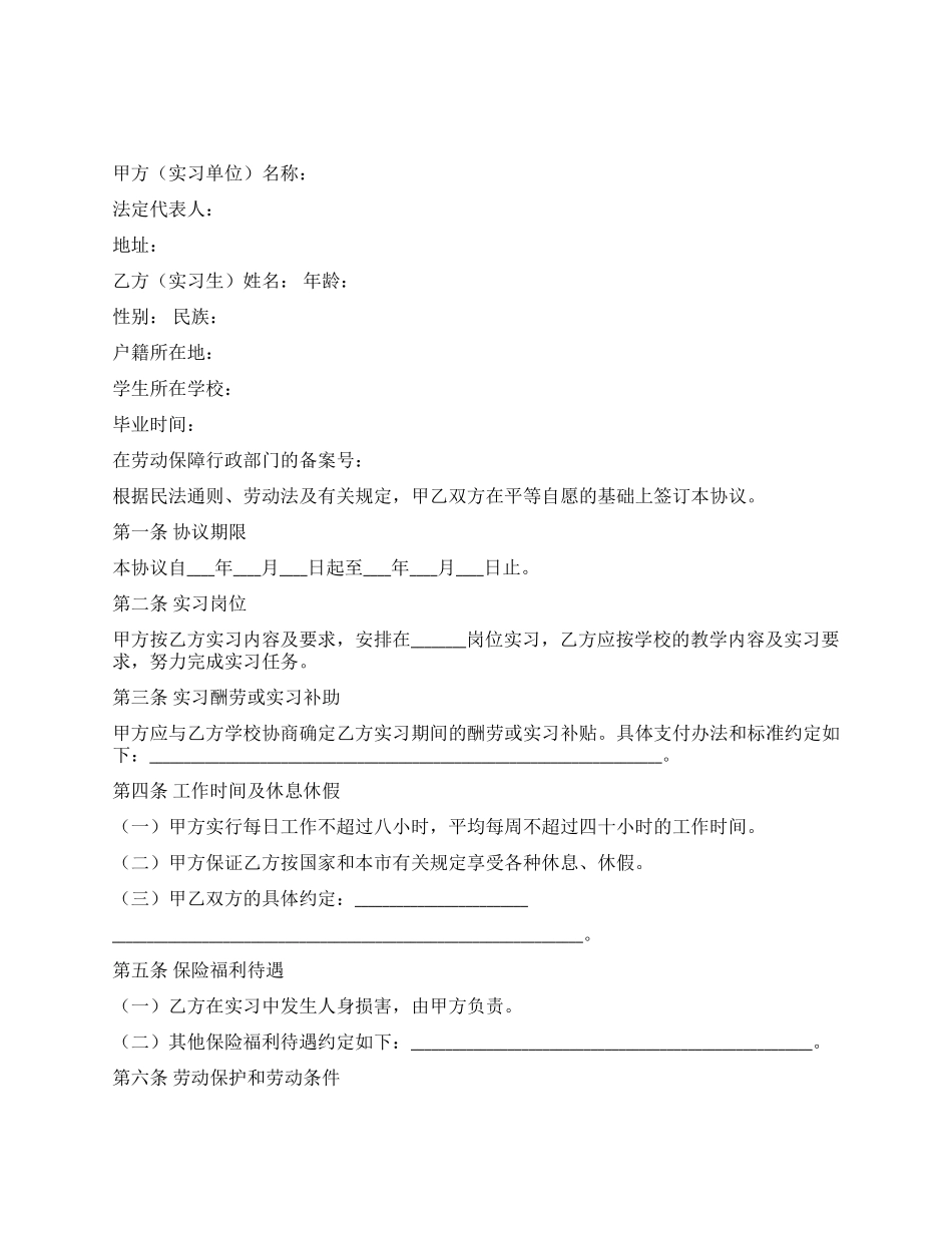 天津实习学生劳动协议书_第1页