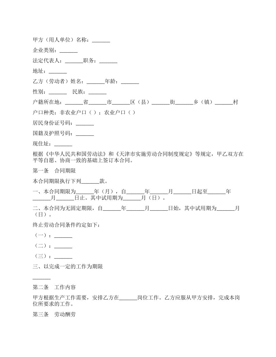天津市企业事业单位劳动合同书_第1页