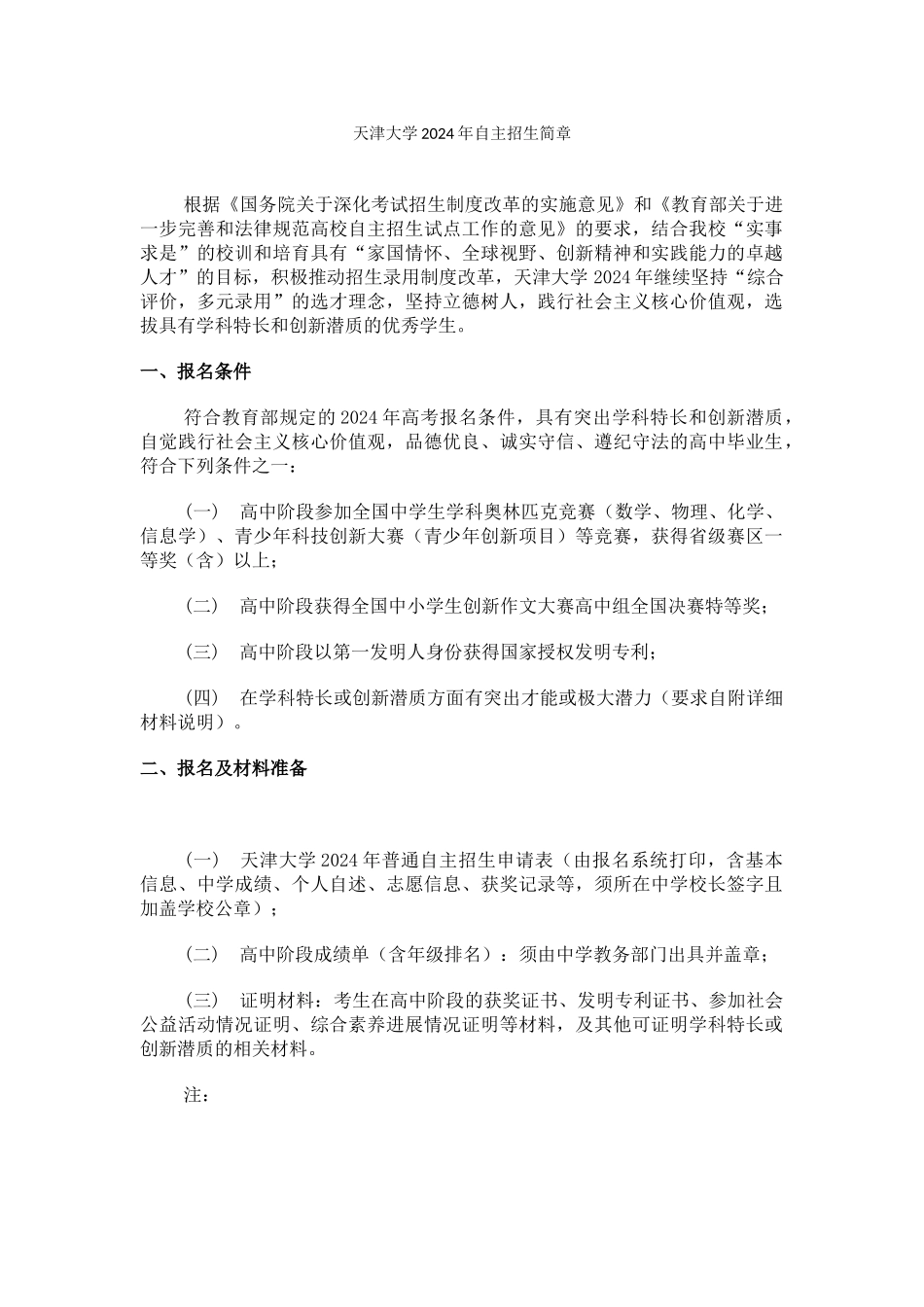 天津大学2024年自主招生简章_第1页