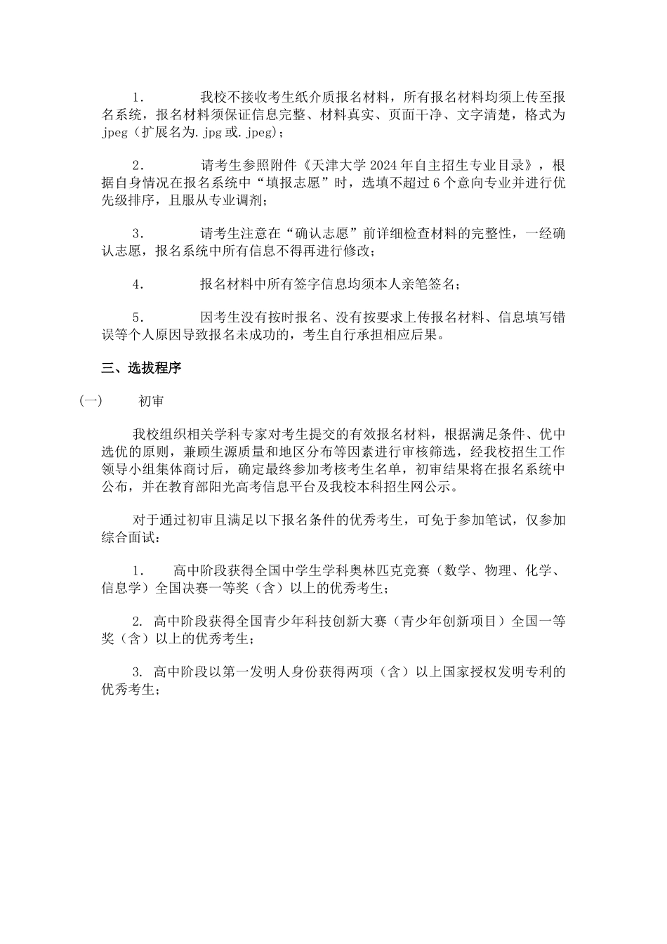 天津大学2024年自主招生简章_第2页