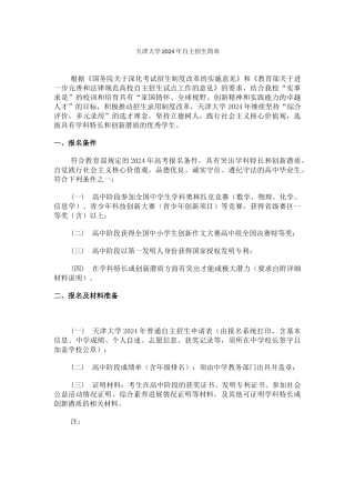 天津大学2024年自主招生简章