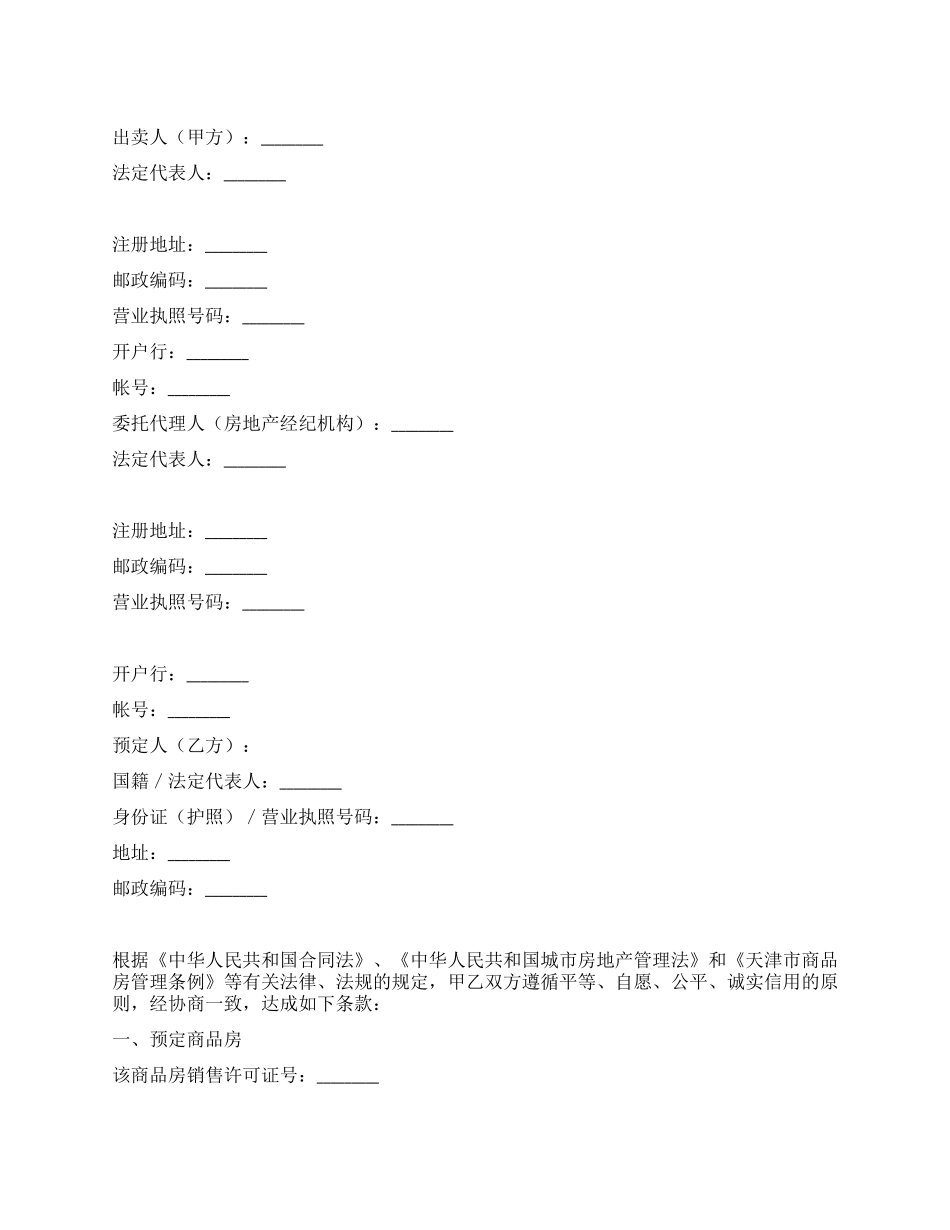 天津市商品房预定协议_第1页