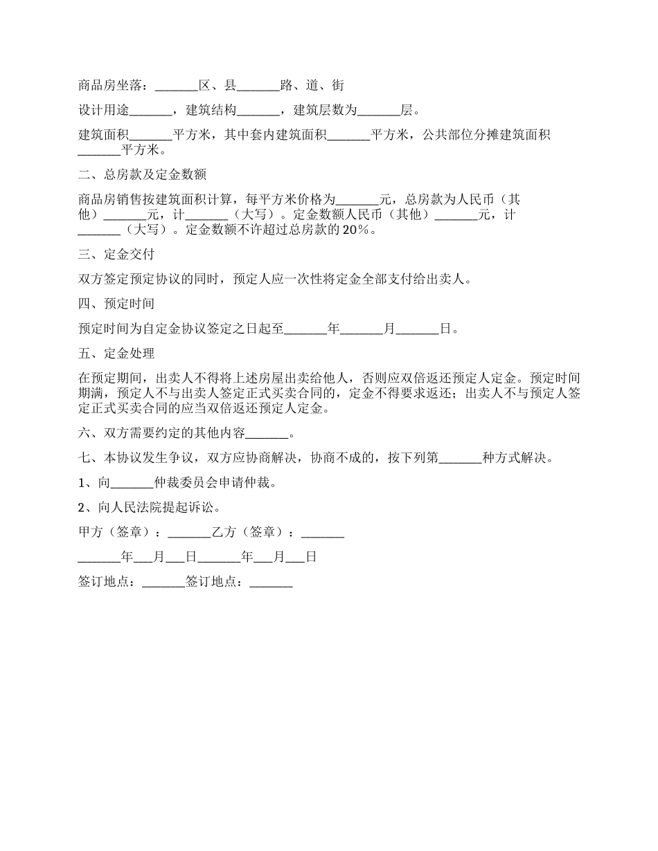 天津市商品房预定协议_第2页