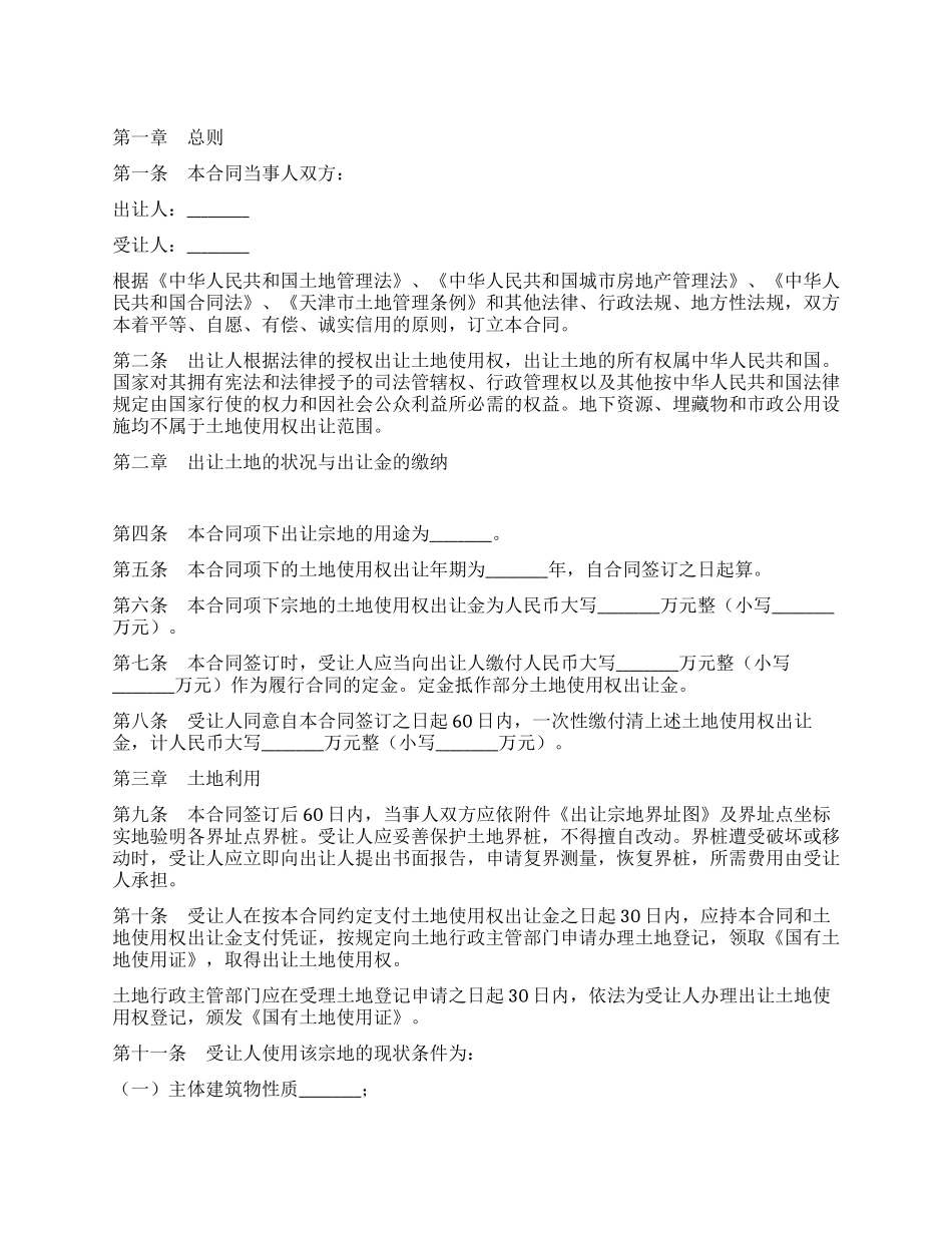 天津市国有土地使用权出让合同_第1页