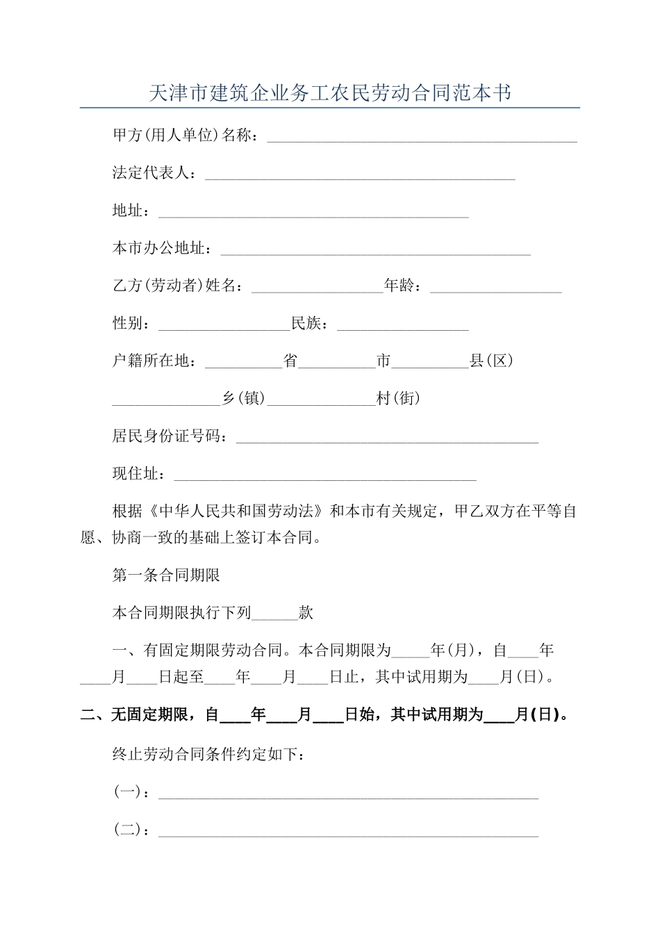 天津市建筑企业务工农民劳动合同范本书_第1页