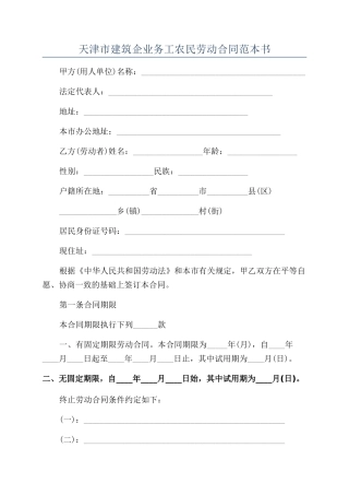 天津市建筑企业务工农民劳动合同范本书