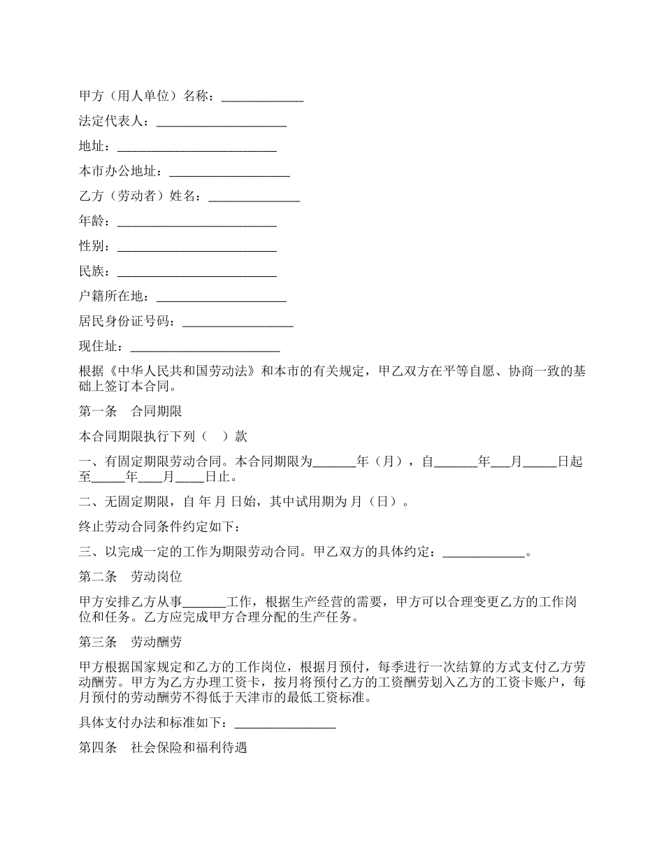 天津市建筑企业招用务工农民劳动合同书_第1页