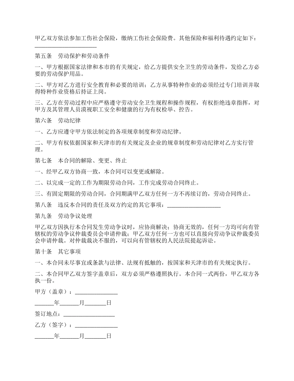 天津市建筑企业招用务工农民劳动合同书_第2页