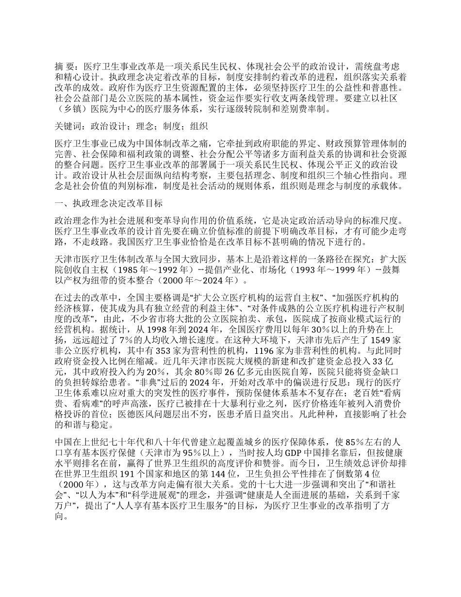 天津市医疗卫生制度改革的探索_第1页