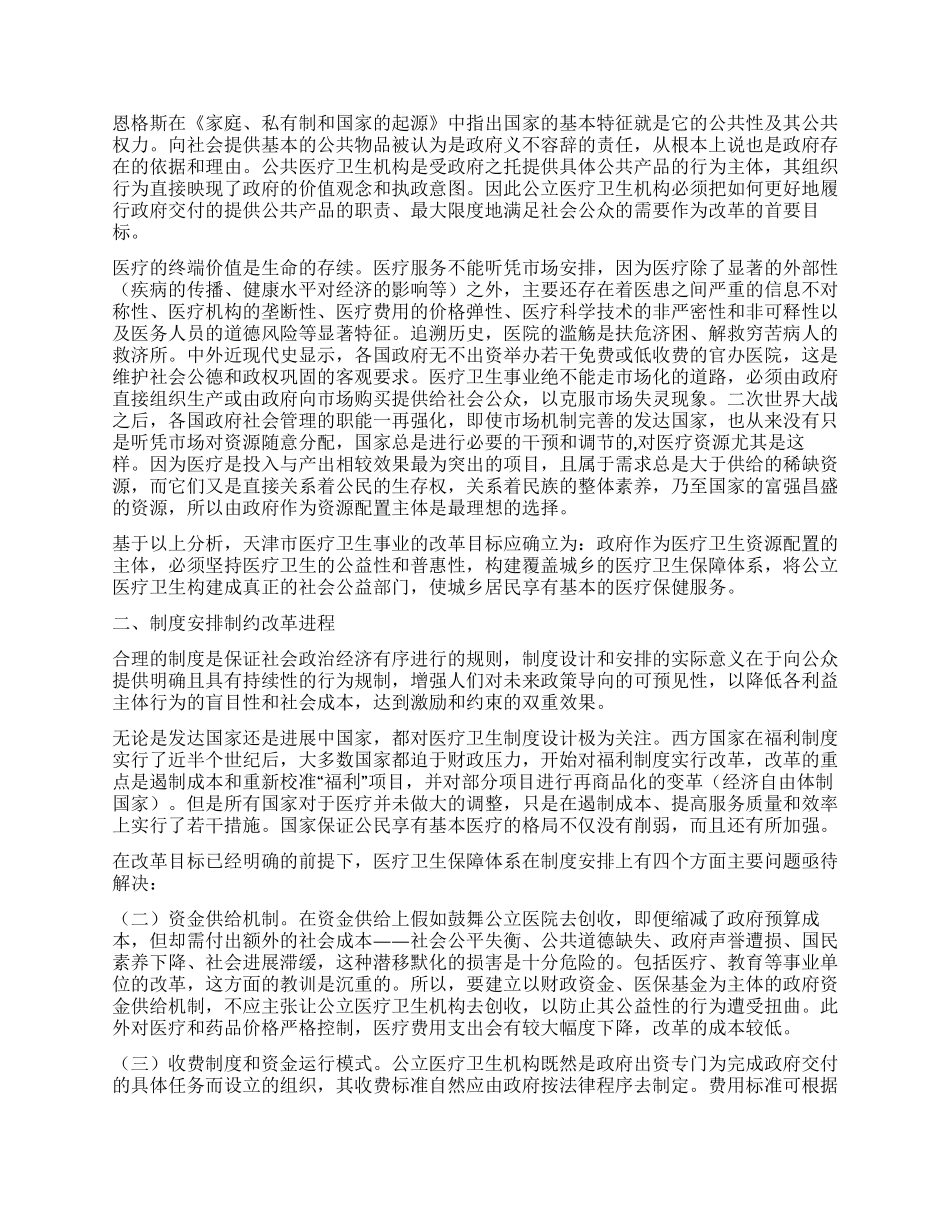 天津市医疗卫生制度改革的探索_第2页