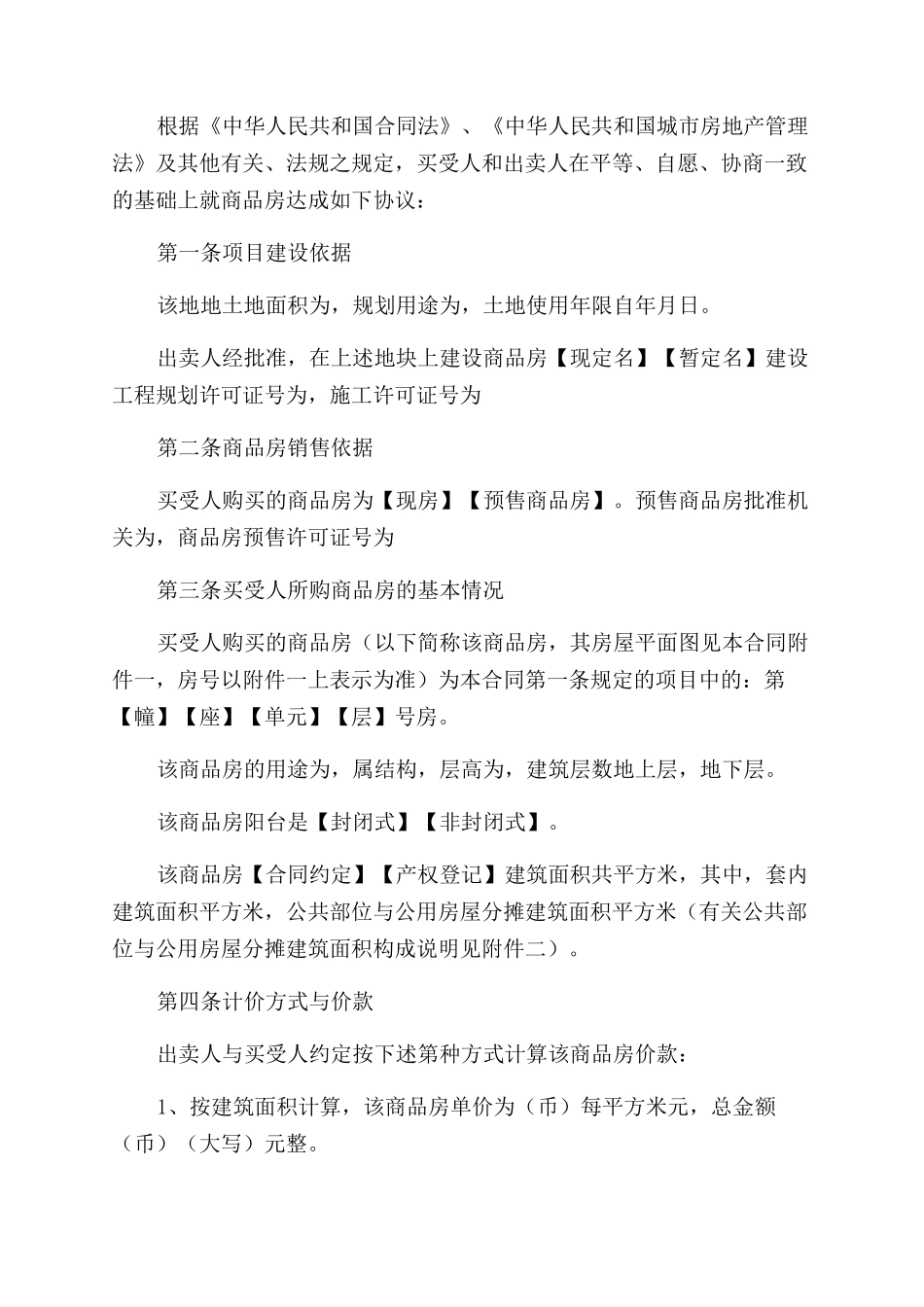 天津市商品房买卖合同范本模板_第2页
