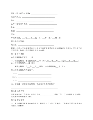 天津市用人单位招用务工农民劳动合同书