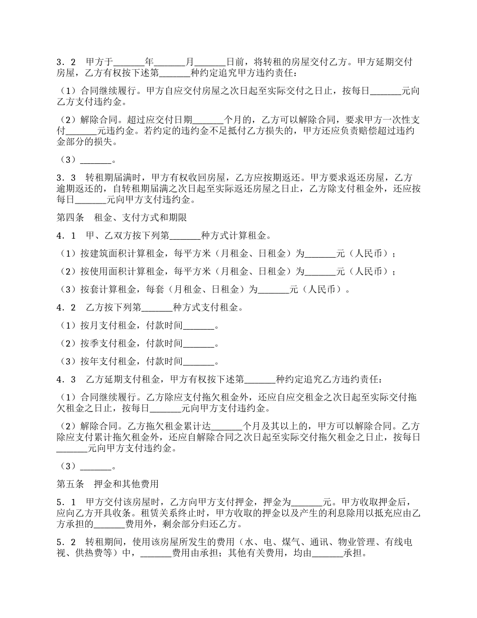 天津市房屋转租合同_第2页