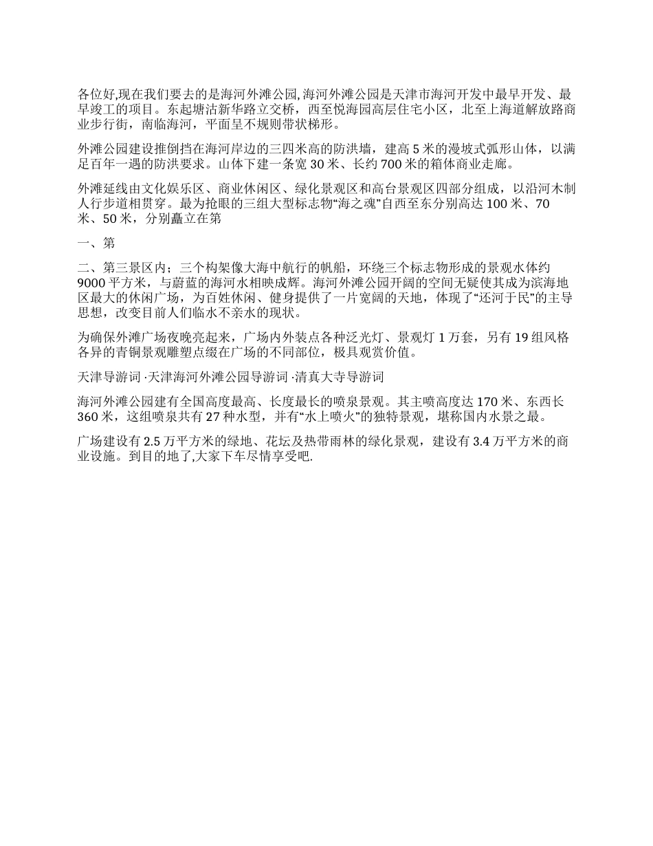 天津海河外滩公园导游词_第1页