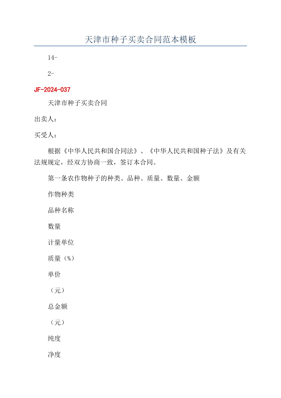 天津市种子买卖合同范本模板_第1页