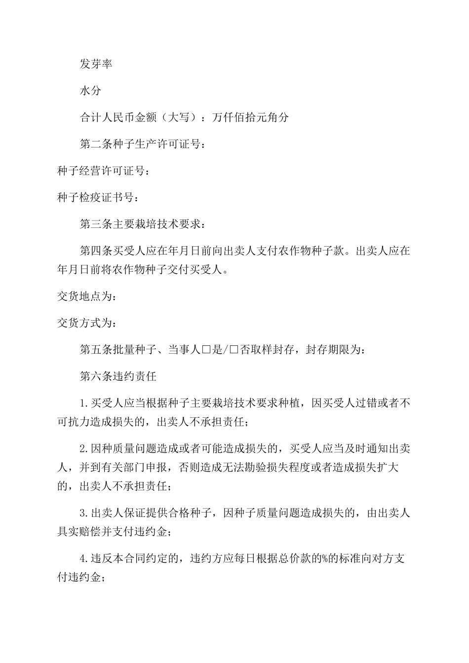 天津市种子买卖合同范本模板_第2页