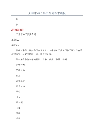 天津市种子买卖合同范本模板