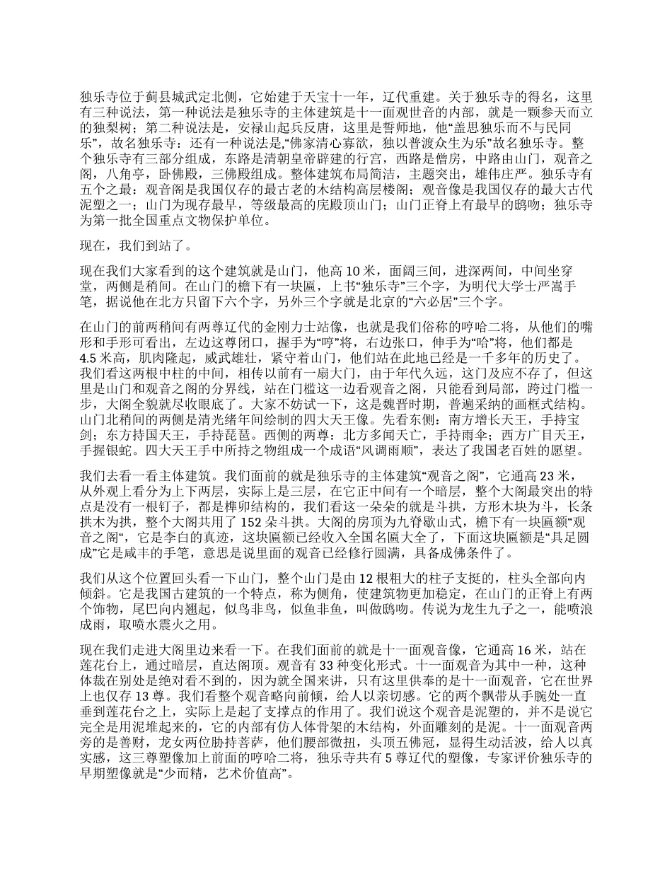 天津独乐寺导游词_第1页