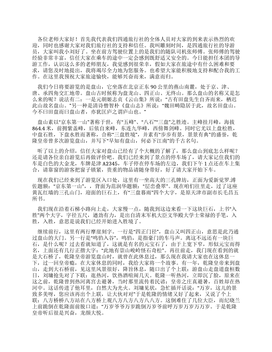 天津盘山导游词_第1页