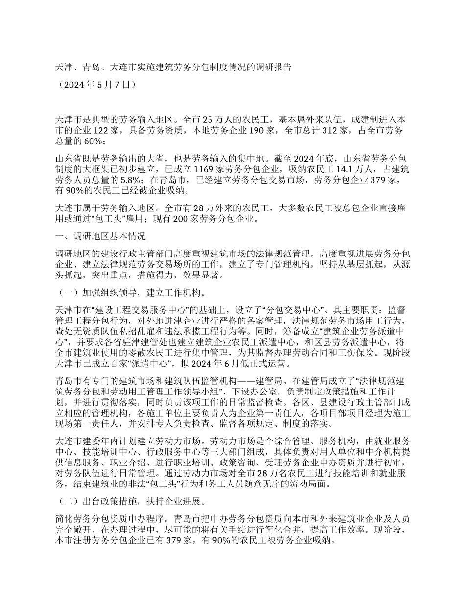 天津青岛大连市实施建筑劳务分包制度情况的调研报告_第1页