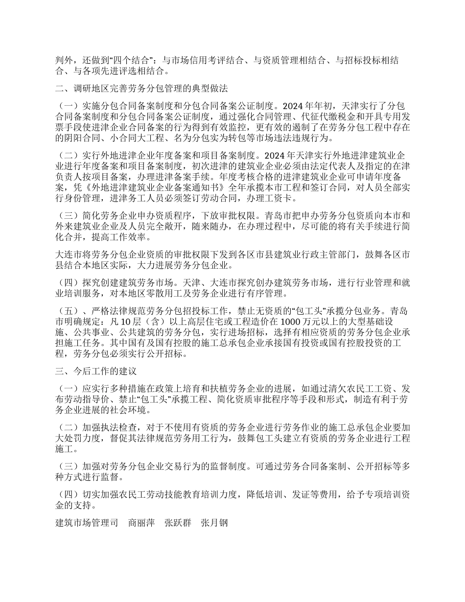天津青岛大连市实施建筑劳务分包制度情况的调研报告_第3页
