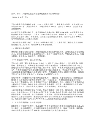 天津青岛大连市实施建筑劳务分包制度情况的调研报告