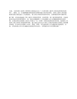 天津职工素质工程有了评估体系