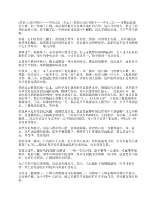 天涯共明月——寻找记忆
