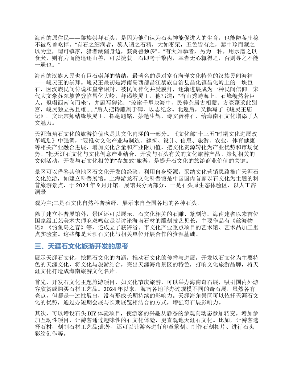 天涯石文化的旅游开发_第2页