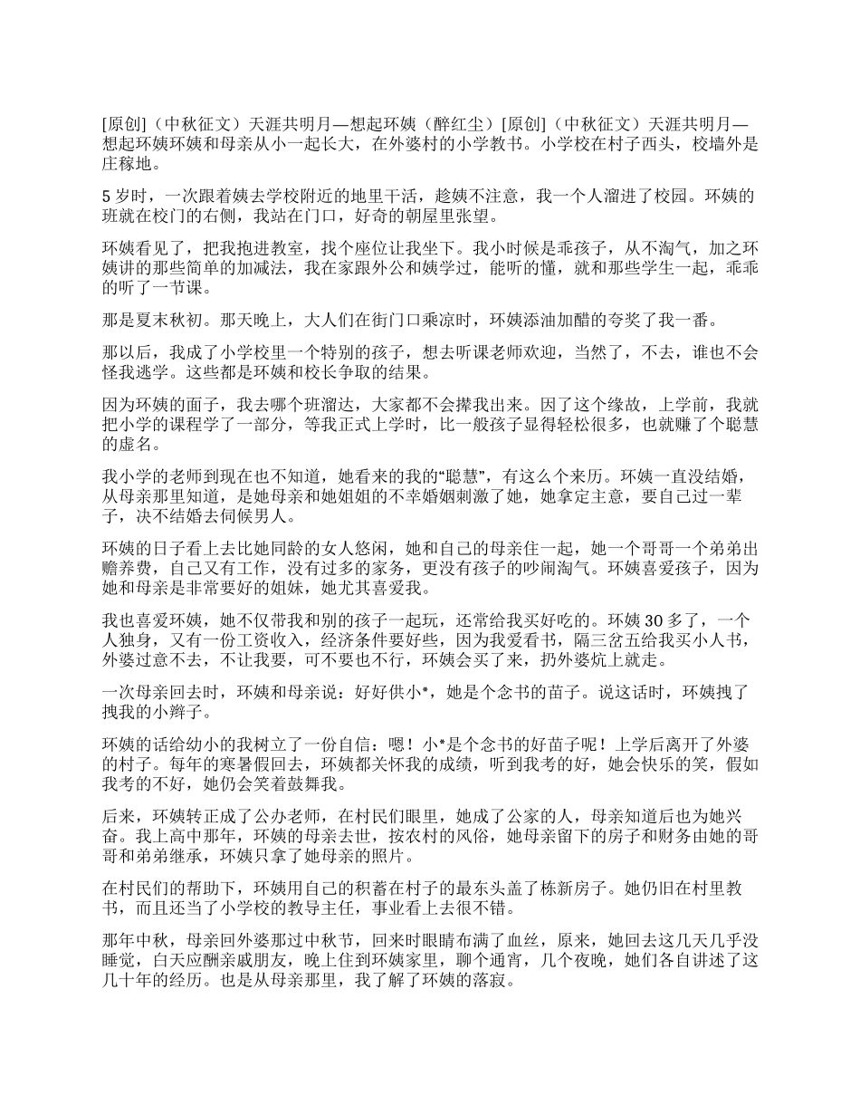 天涯共明月—想起环姨(醉红尘)_第1页