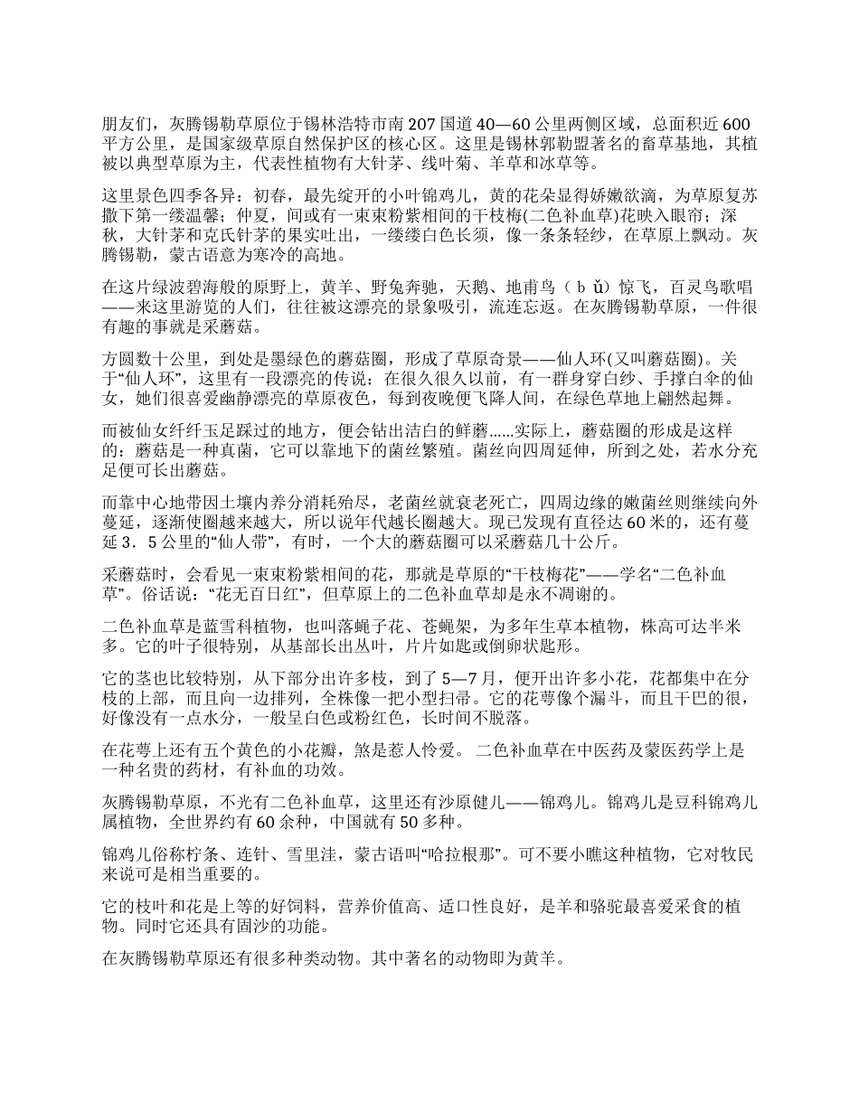 天然植物园—灰腾锡勒草原导游词_第1页