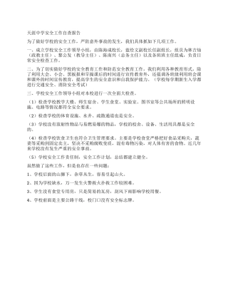 天涯中学安全工作自查报告