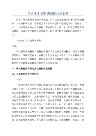 天然材料与现代雕塑的关系初探